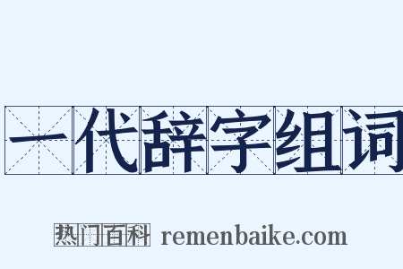 一代辞字组词是什么意思的图片